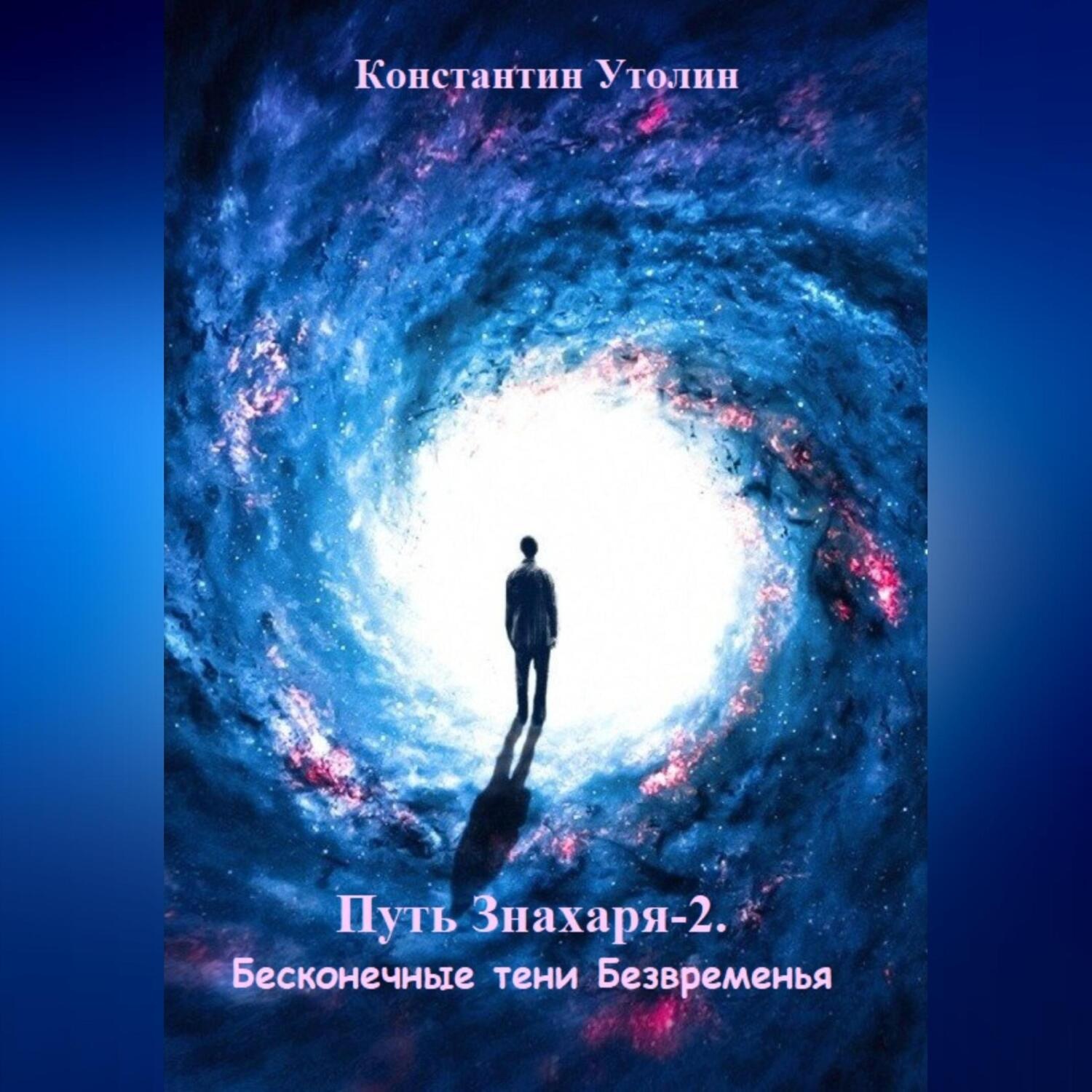 Обложка книги «Путь знахаря-2. Бесконечные тени Безвременья»