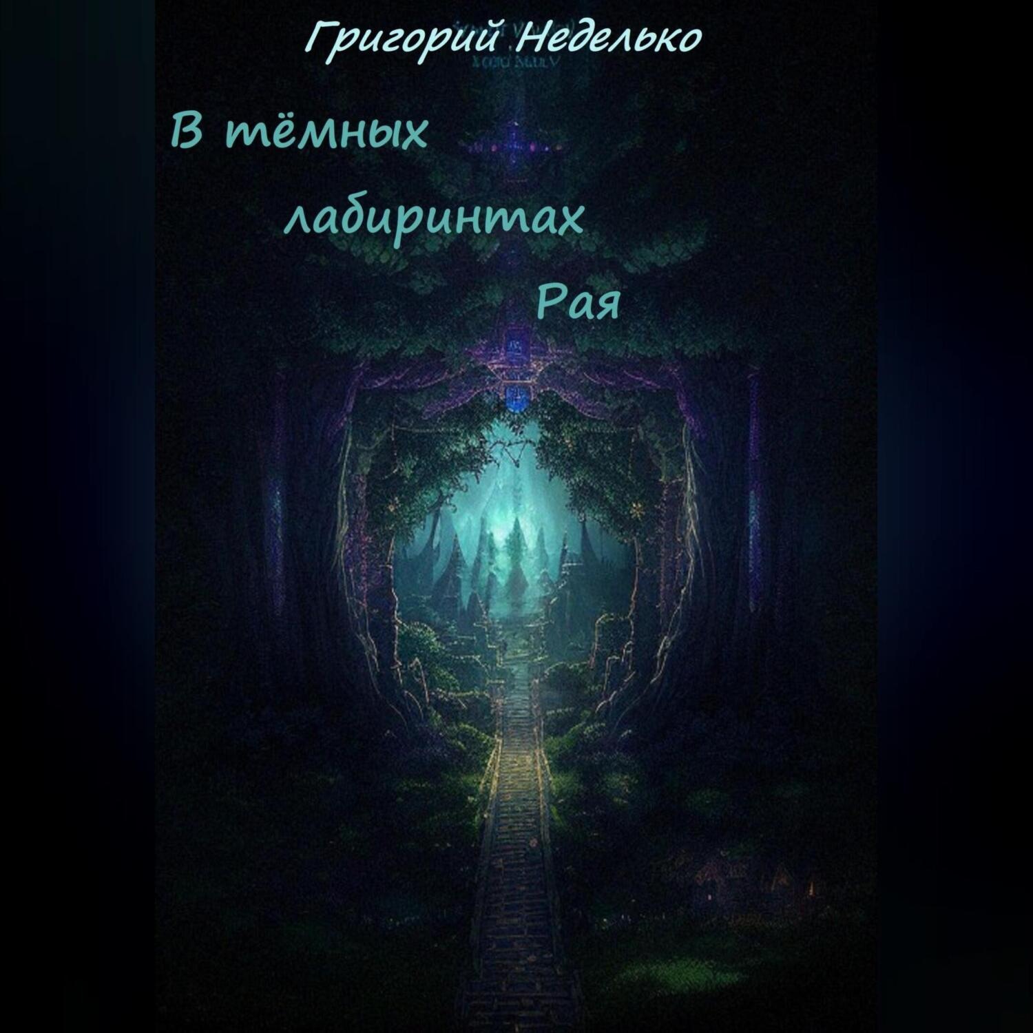 Обложка книги «В тёмных лабиринтах Рая»