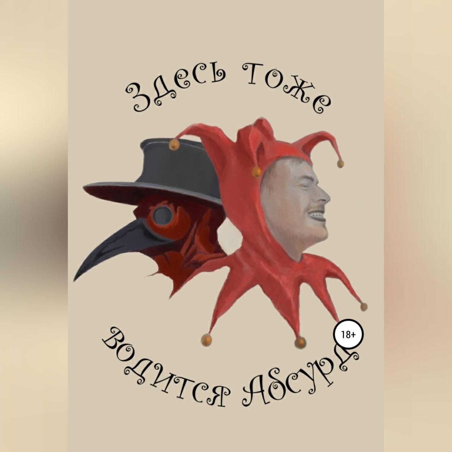 Обложка книги «Здесь тоже водится Абсурд»