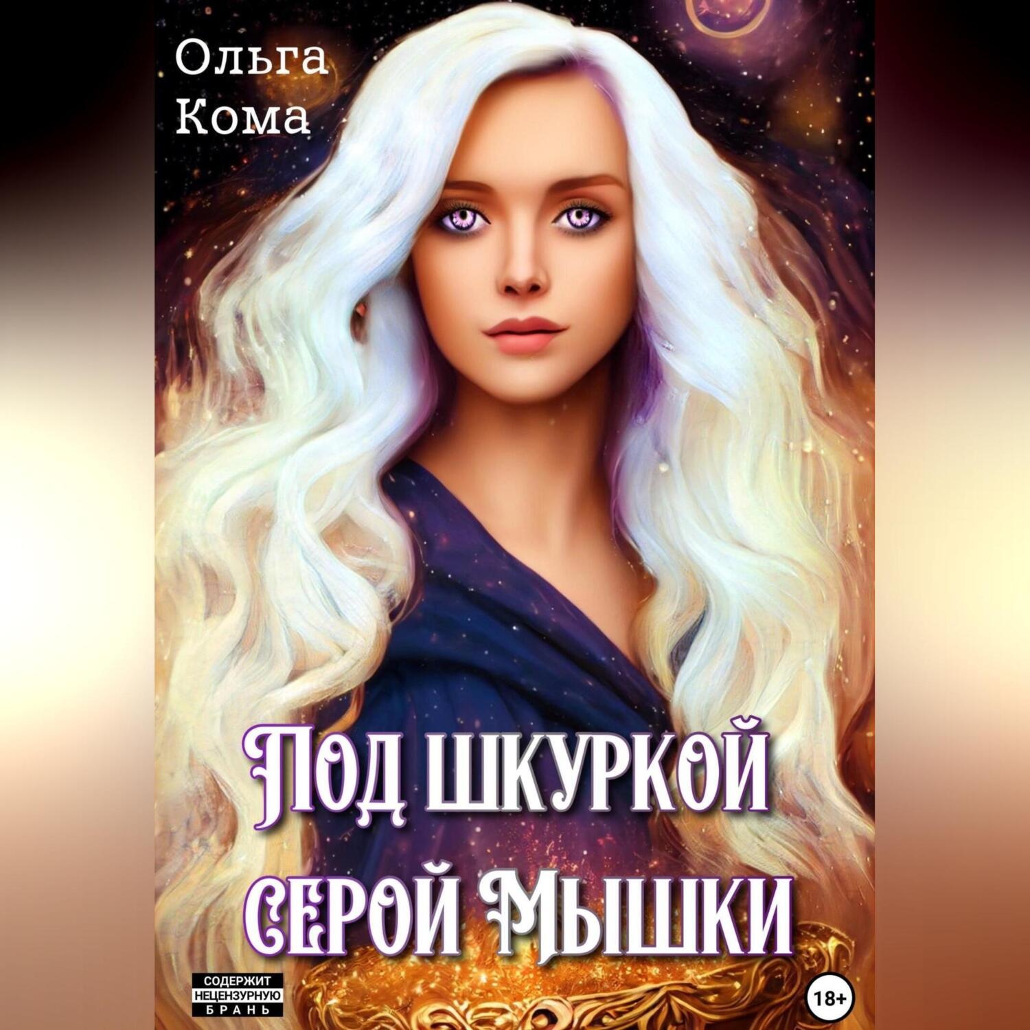 Обложка книги «Под шкуркой серой мышки»