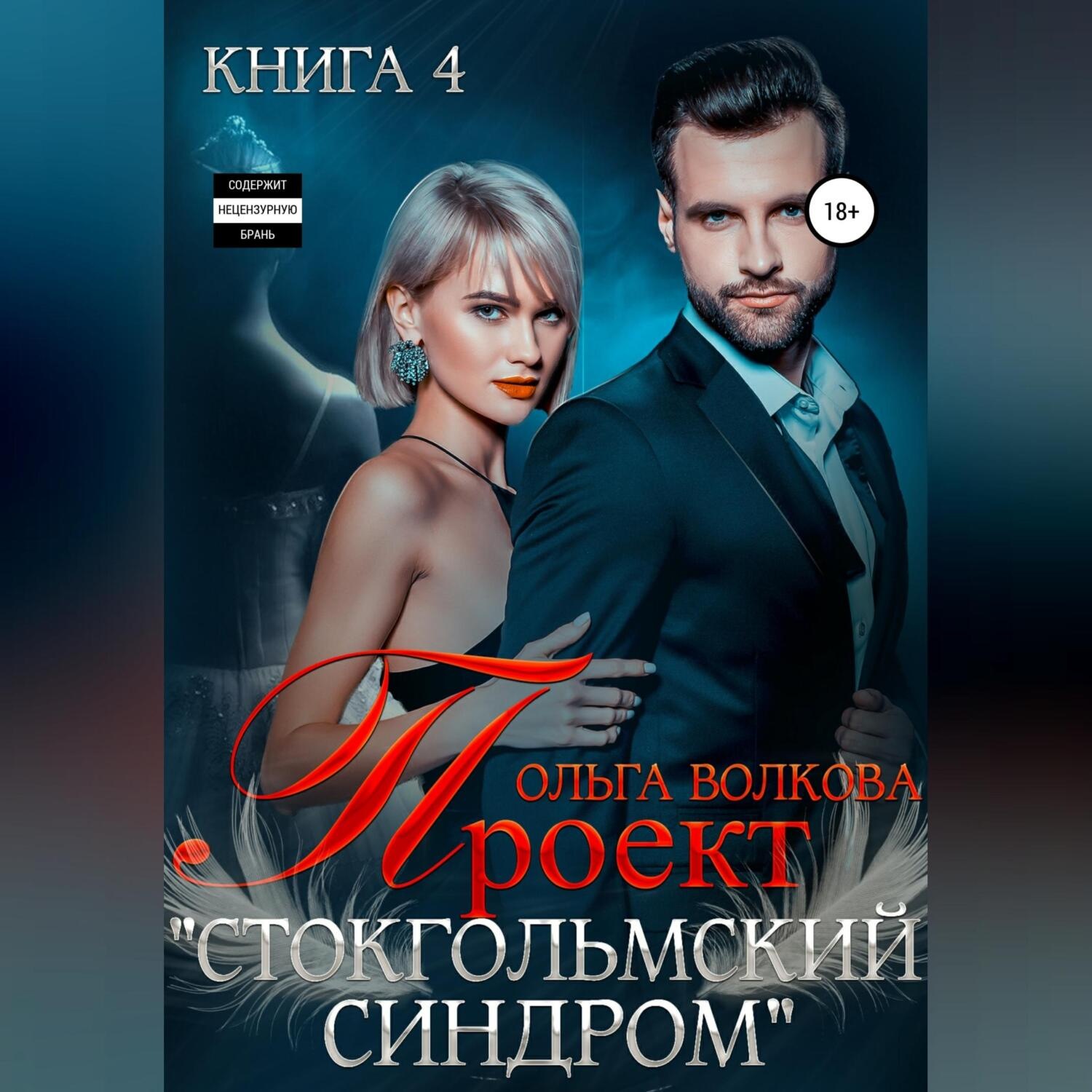 Обложка книги «Проект Стокгольмский синдром»