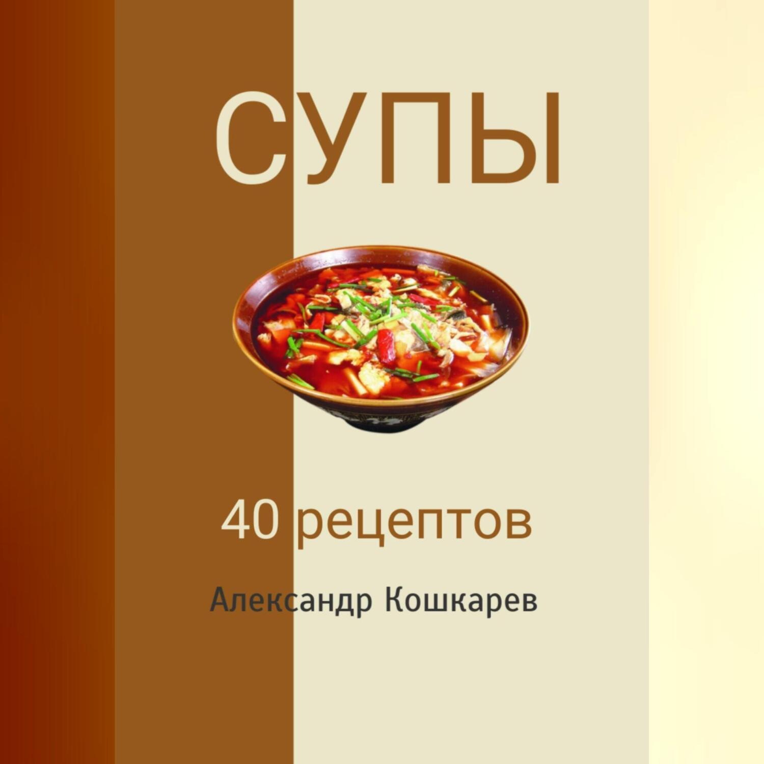Обложка книги «Супы. 40 рецептов»