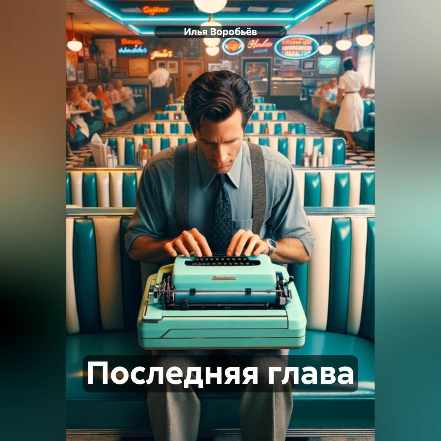 Обложка книги «Последняя глава»
