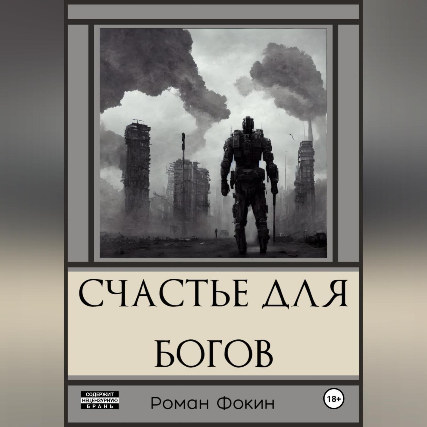 Обложка книги «Счастье для богов»
