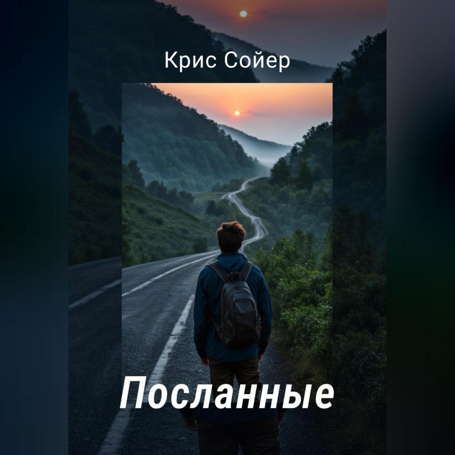 Обложка книги «Посланные»