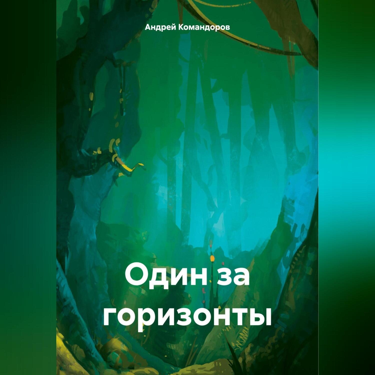 Обложка книги «Один за горизонты»