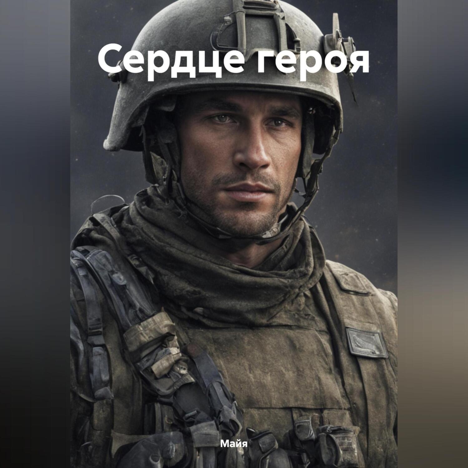 Обложка книги «Сердце героя»