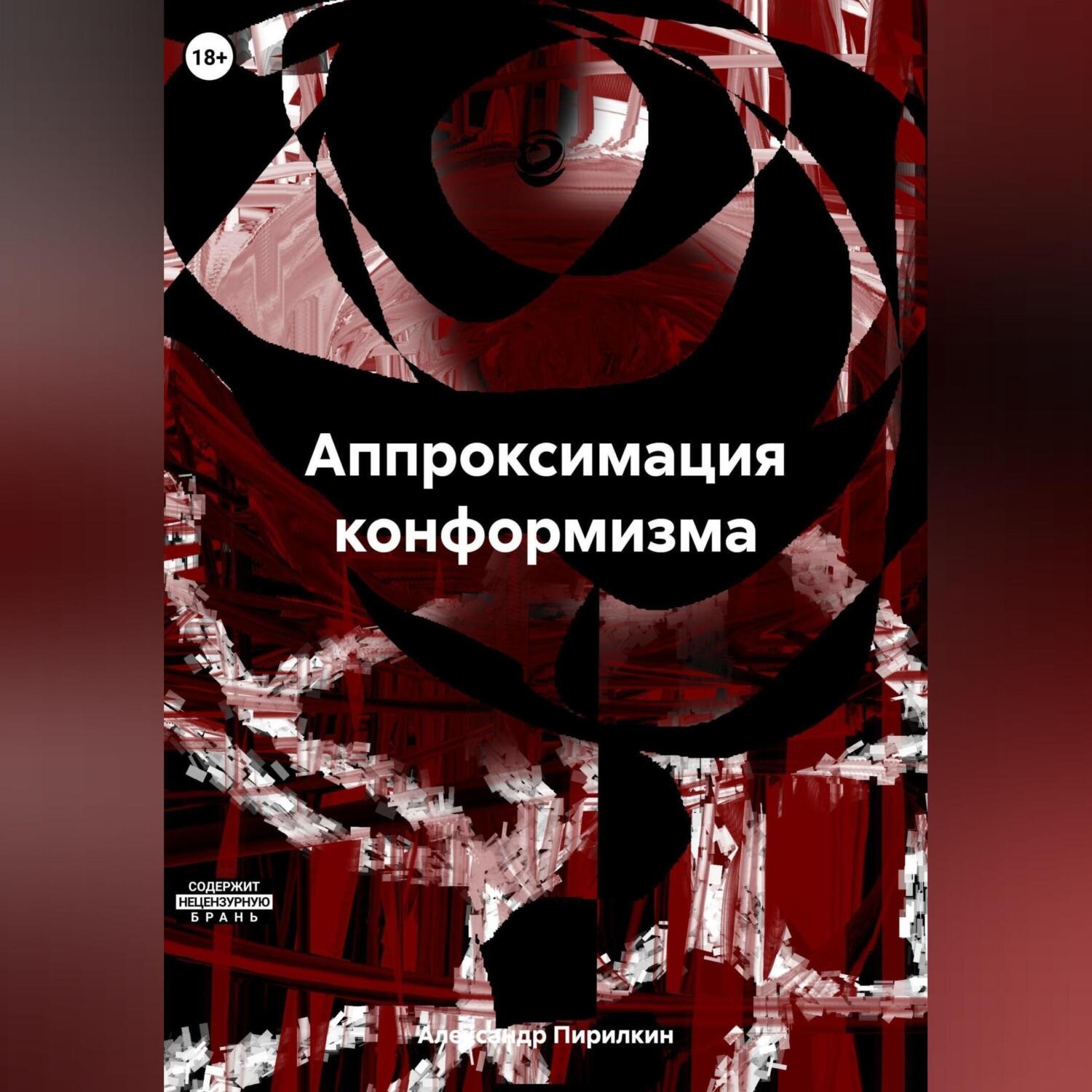 Обложка книги «Аппроксимация конформизма»