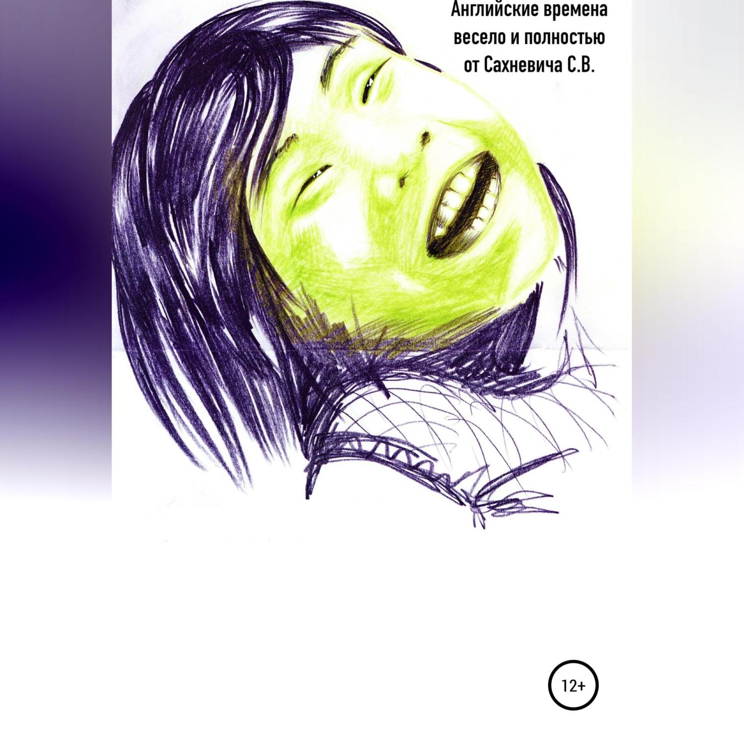 Обложка книги «Английские времена весело и полностью»
