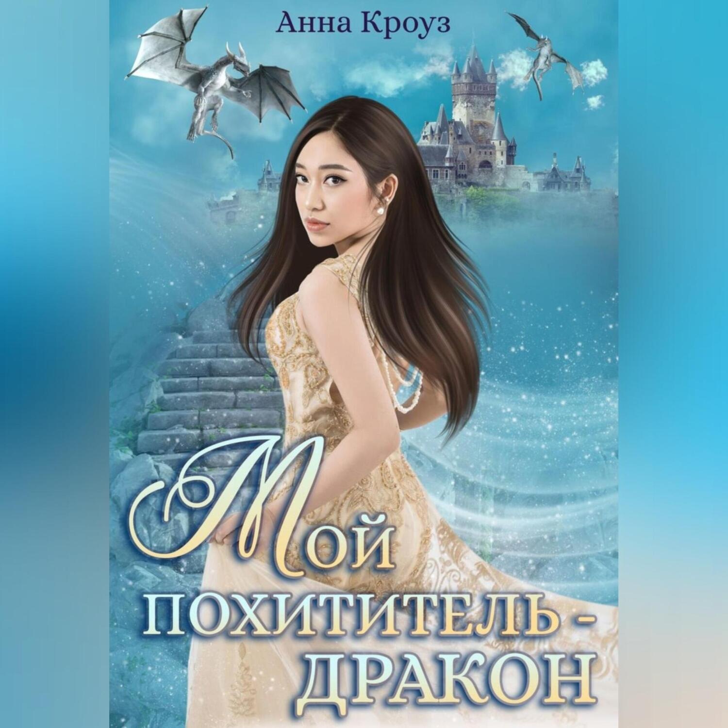 Обложка книги «Мой похититель – дракон»