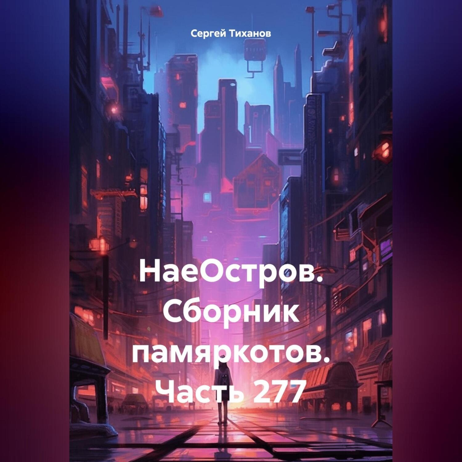 Обложка книги «НаеОстров. Сборник памяркотов. Часть 277»