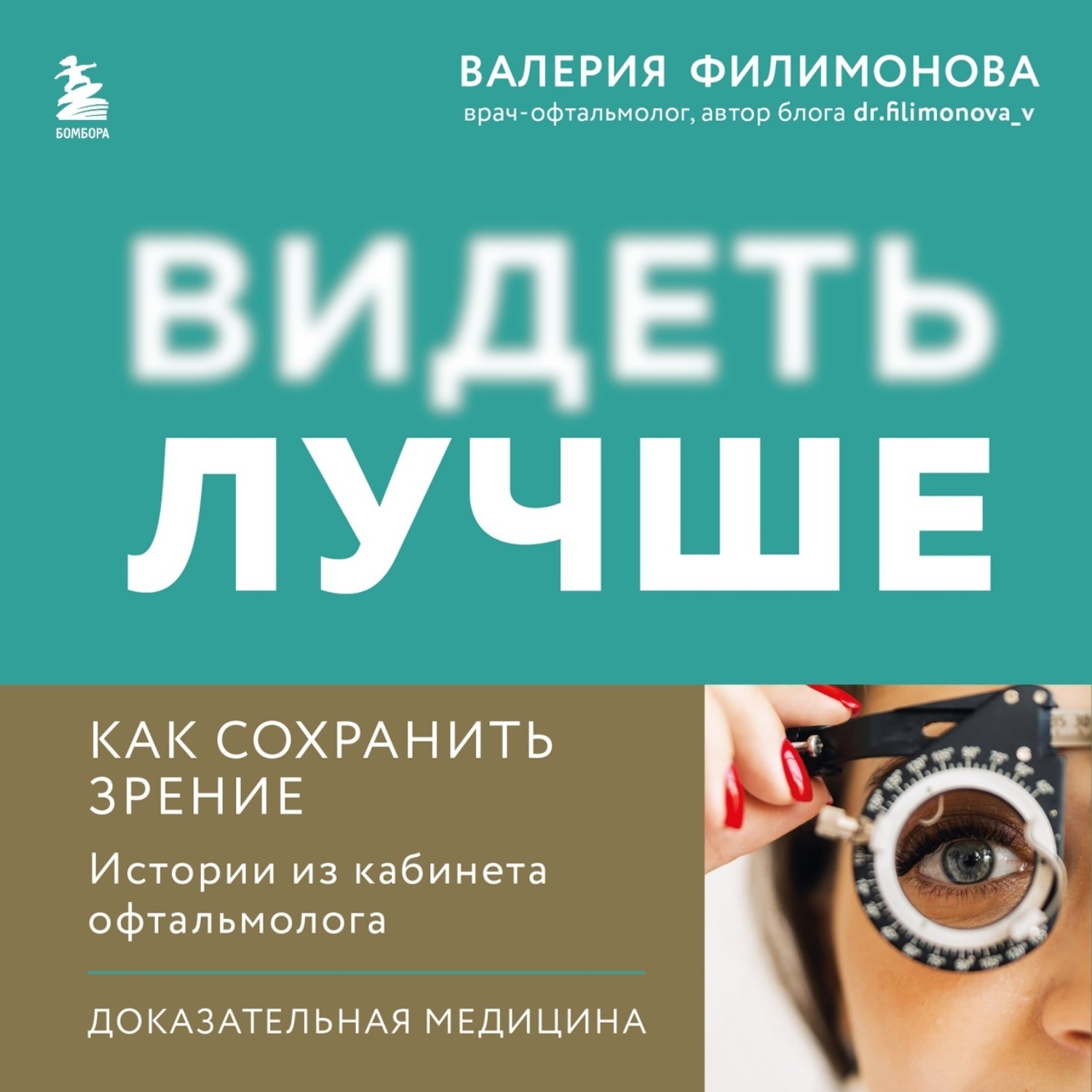 Обложка книги «Видеть лучше: как сохранить зрение. Истории из кабинета офтальмолога»