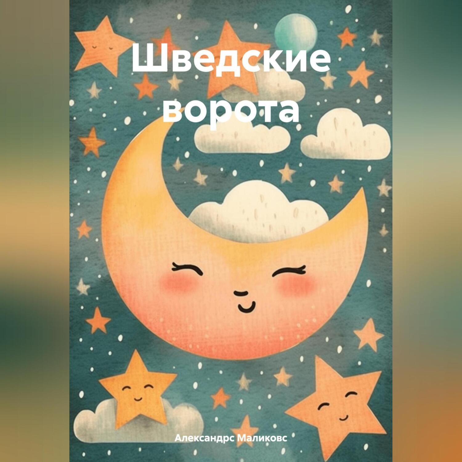 Обложка книги «Шведские ворота»