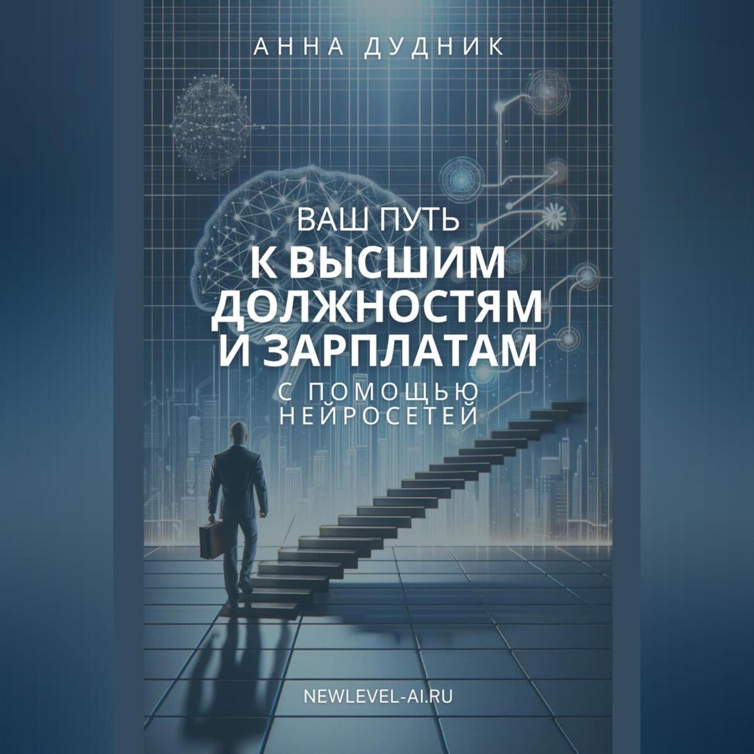 Обложка книги «Ваш путь к высшим должностям и зарплатам с помощью нейросетей»