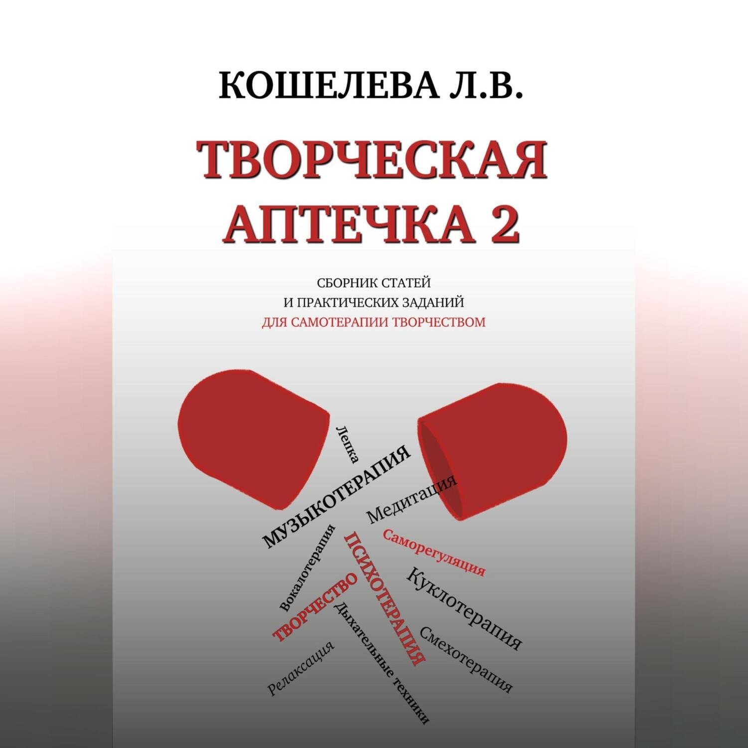 Обложка книги «Творческая аптечка – 2. Сборник статей и практических заданий для самотерапии творчеством»