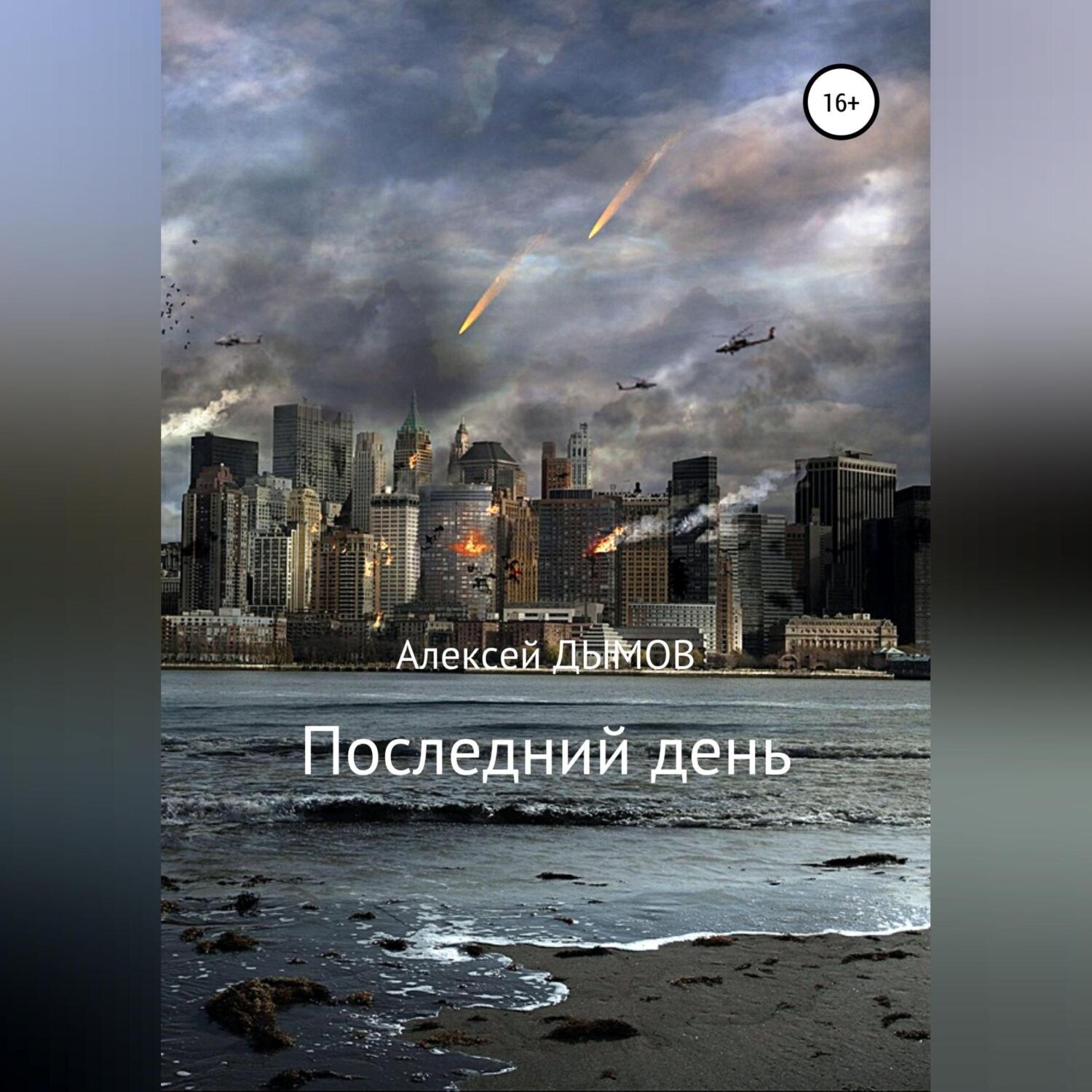 Обложка книги «Последний день»