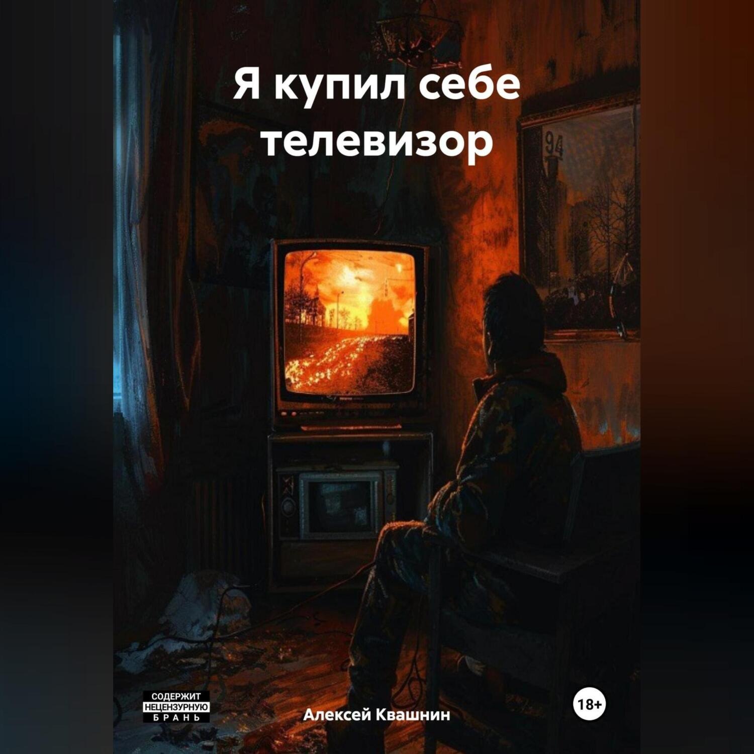 Обложка книги «Я купил себе телевизор»