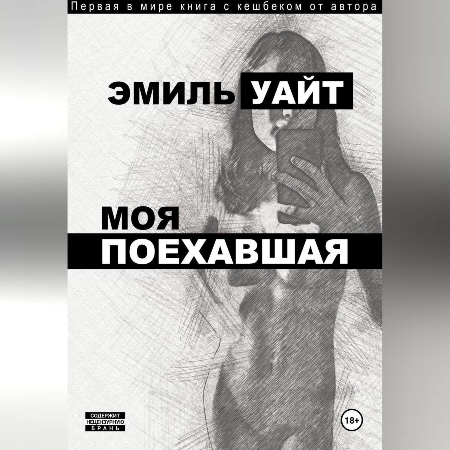Обложка книги «Моя поехавшая»