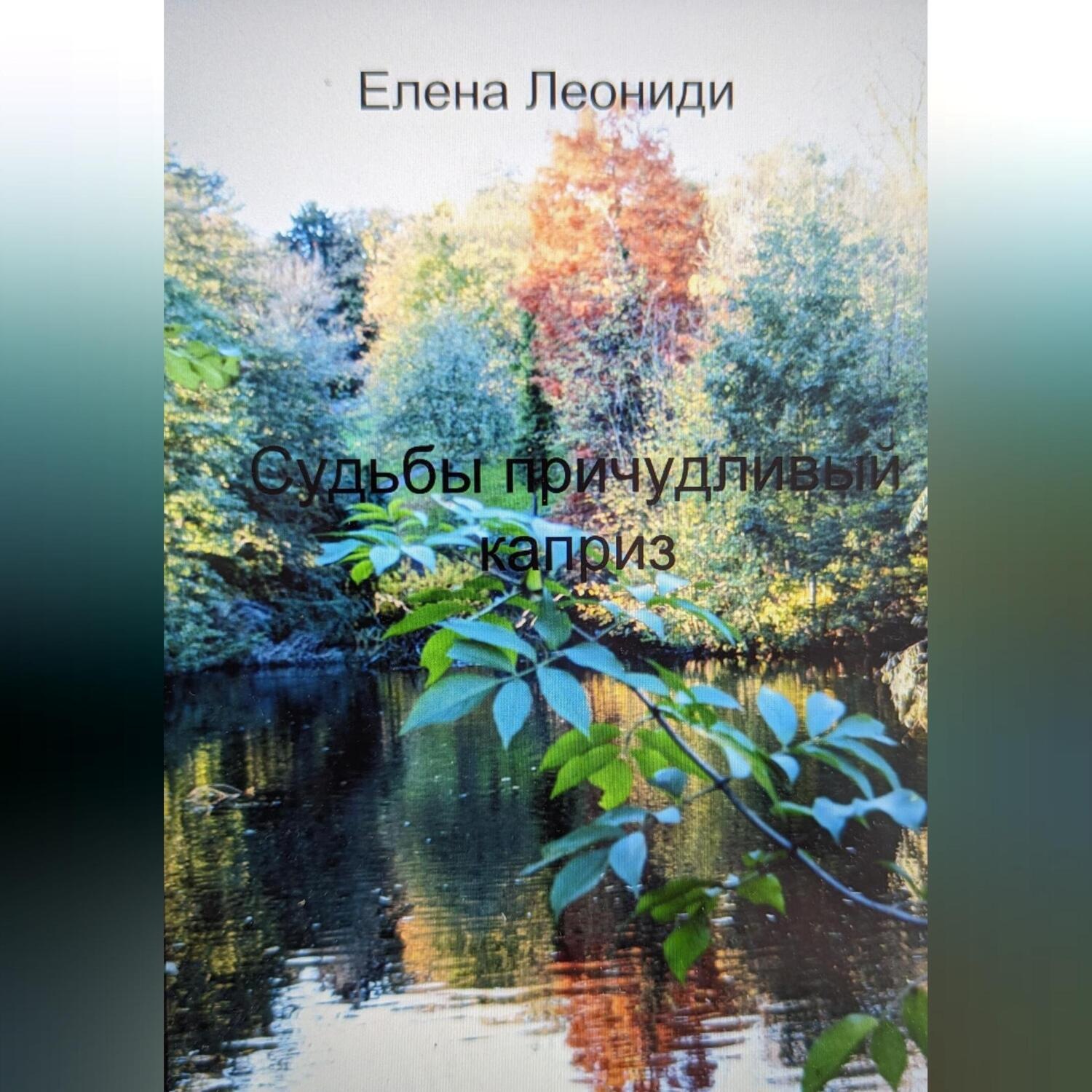 Обложка книги «Судьбы причудливый каприз»