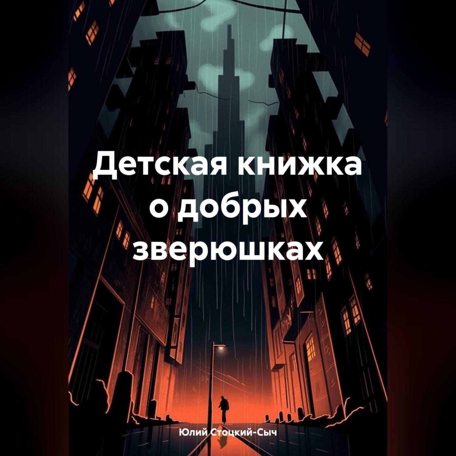 Обложка книги «Детская книжка о добрых зверюшках»
