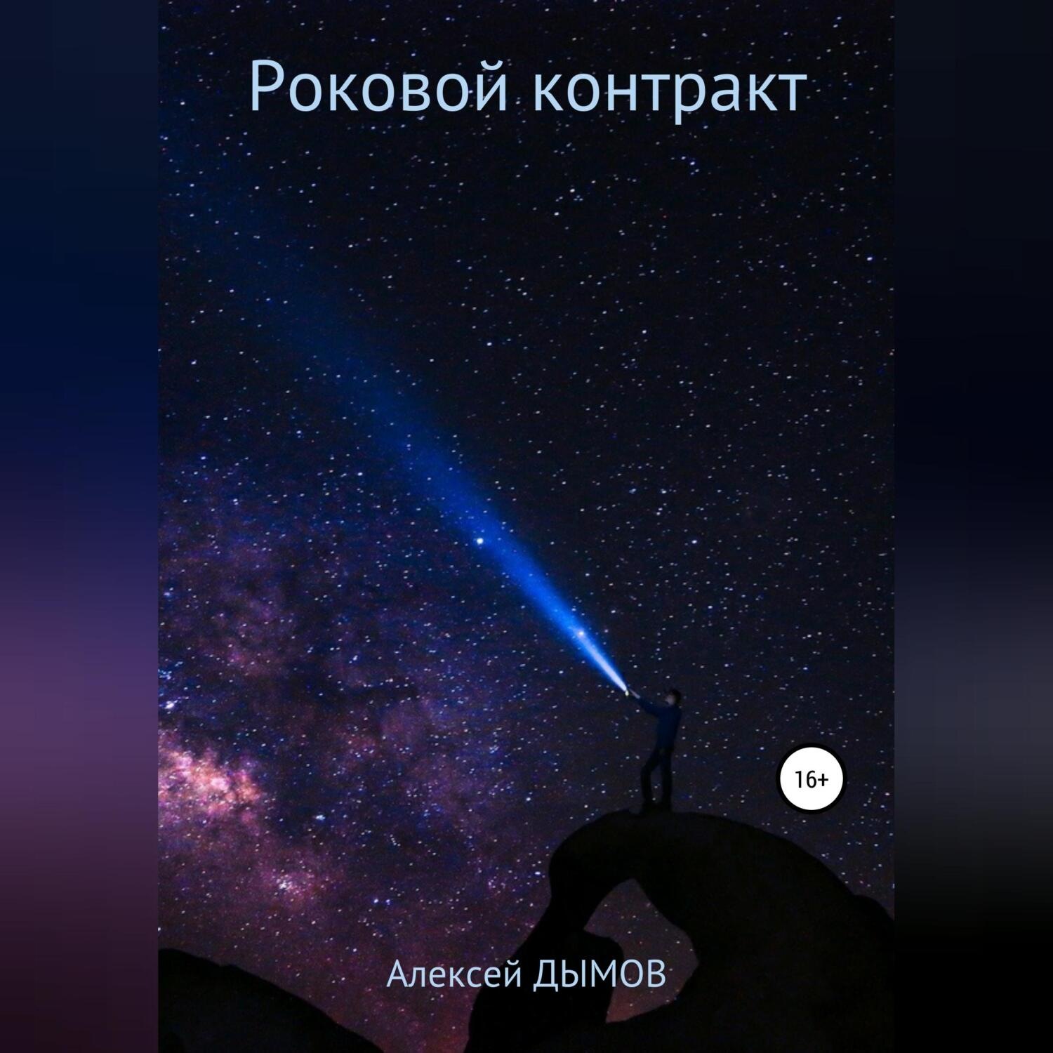 Обложка книги «Роковой контракт»