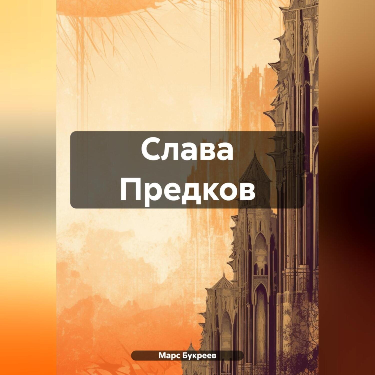 Обложка книги «Слава Предков»