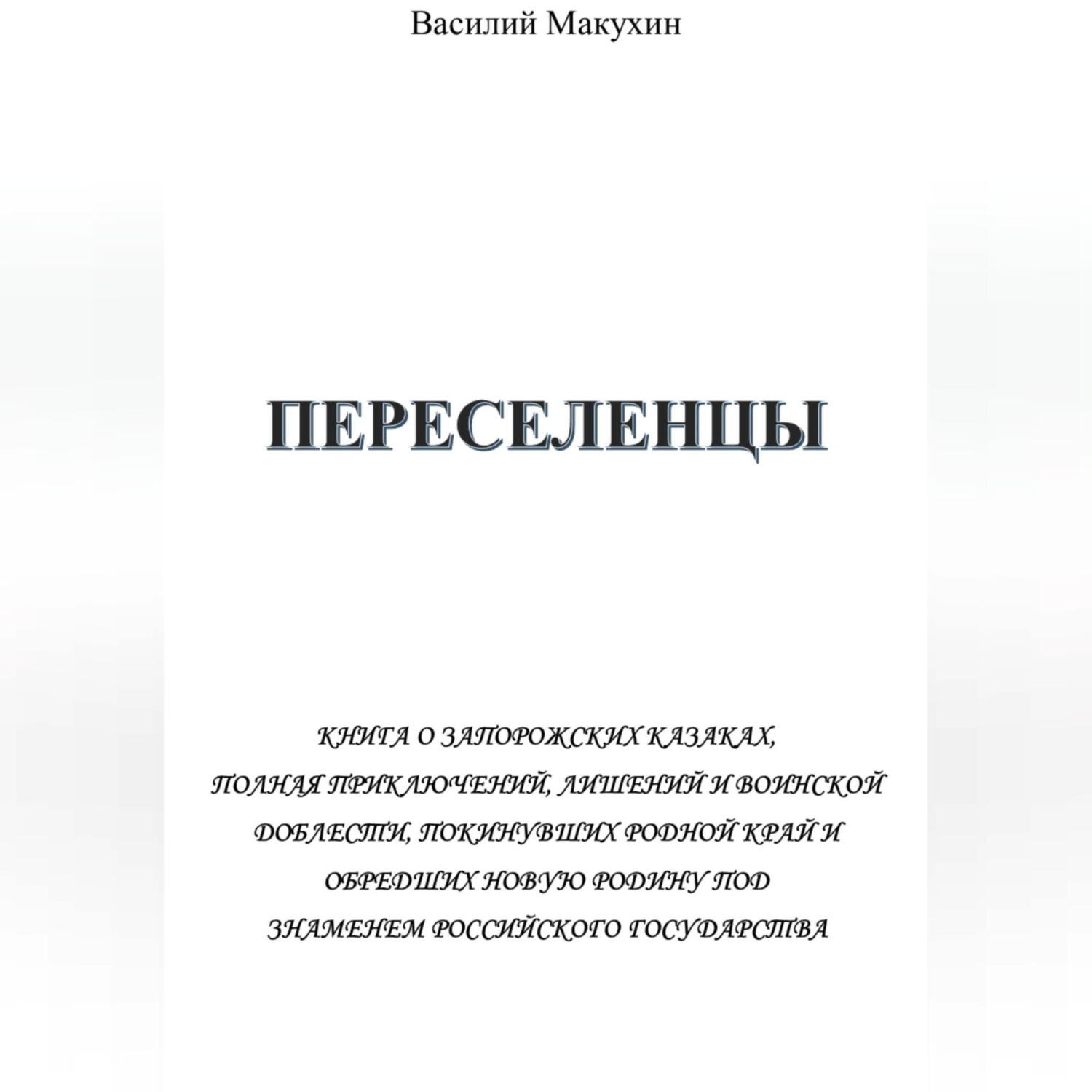 Обложка книги «Переселенцы»