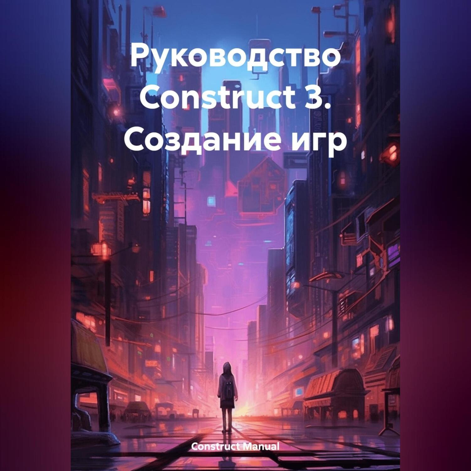 Обложка книги «Руководство Construct 3. Создание игр»