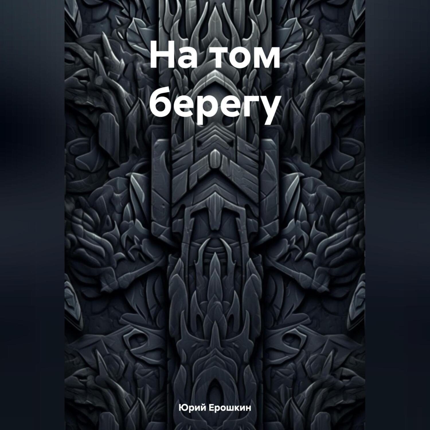 Обложка книги «На том берегу»