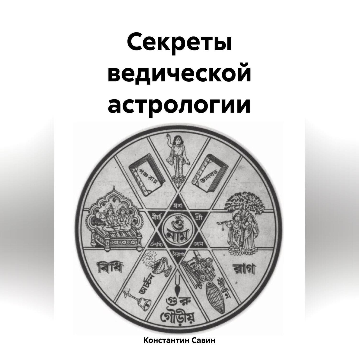 Обложка книги «Секреты ведической астрологии»