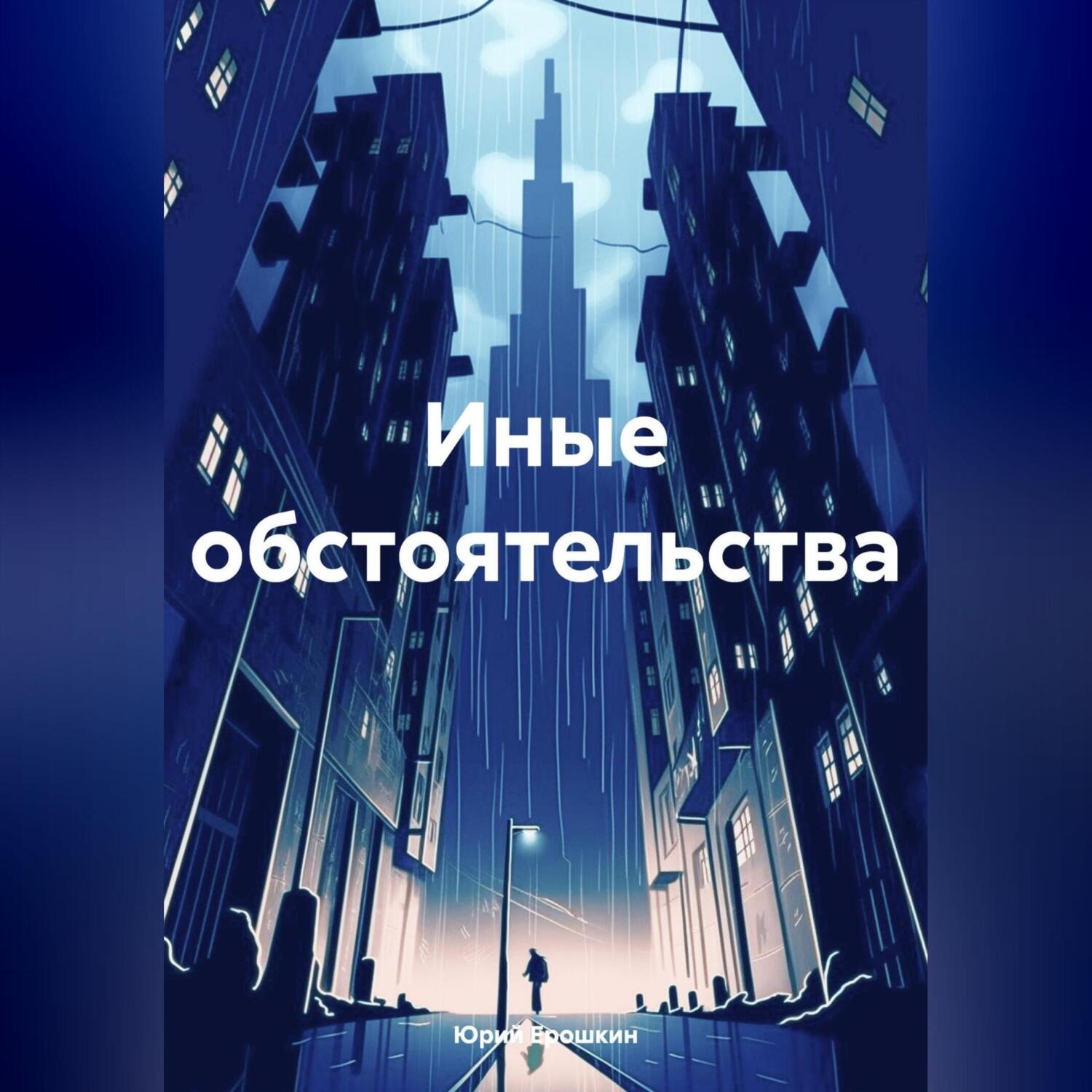 Обложка книги «Иные обстоятельства»