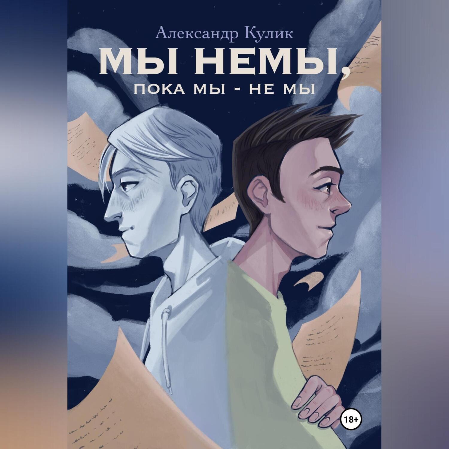 Обложка книги «Мы немы, пока мы – не мы»