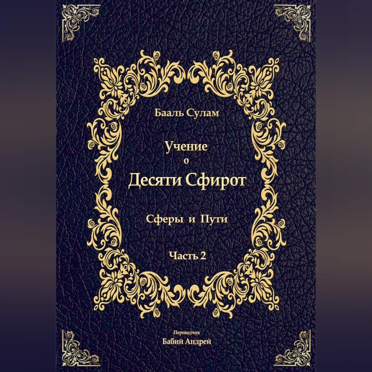 Обложка книги «Учение о Десяти Сфирот. Часть 2»