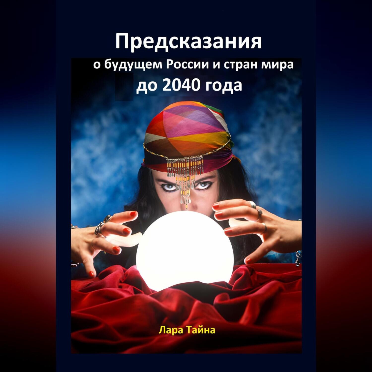 Обложка книги «Предсказания о будущем России и стран мира до 2040 года»