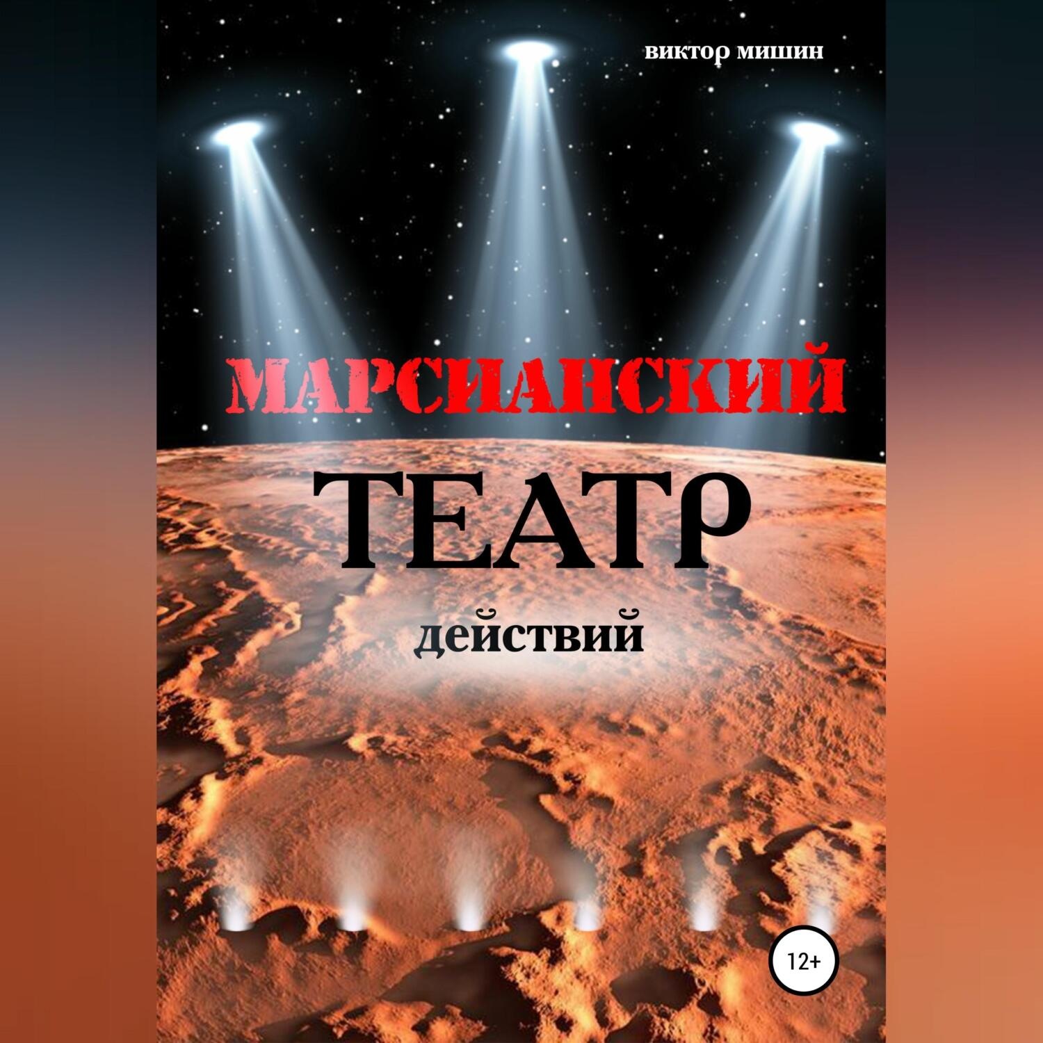 Обложка книги «Марсианский театр действий»