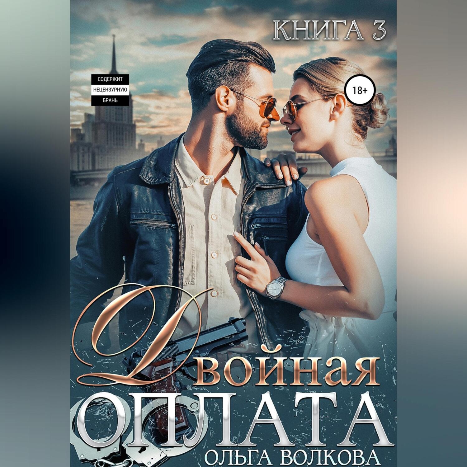 Обложка книги «Двойная оплата»