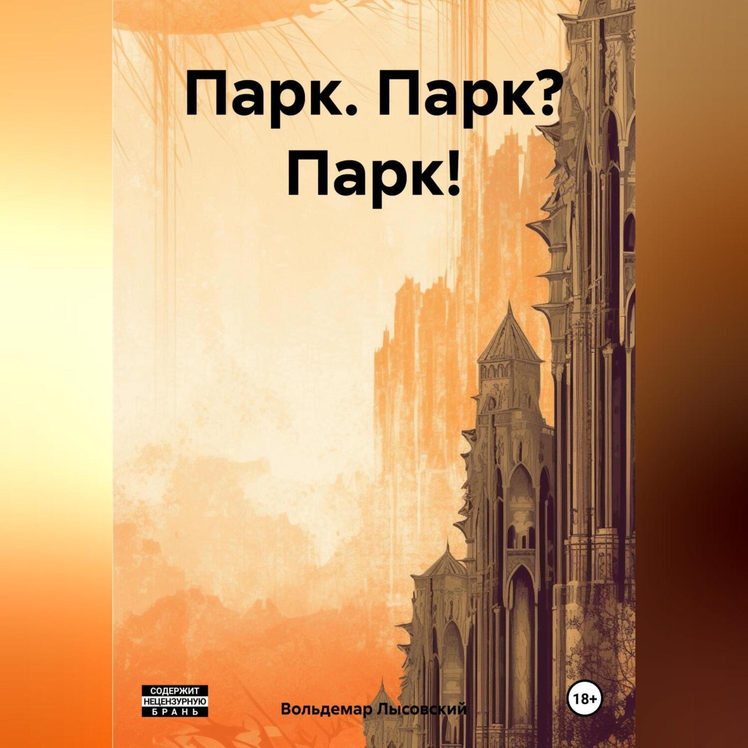 Обложка книги «Парк. Парк? Парк!»