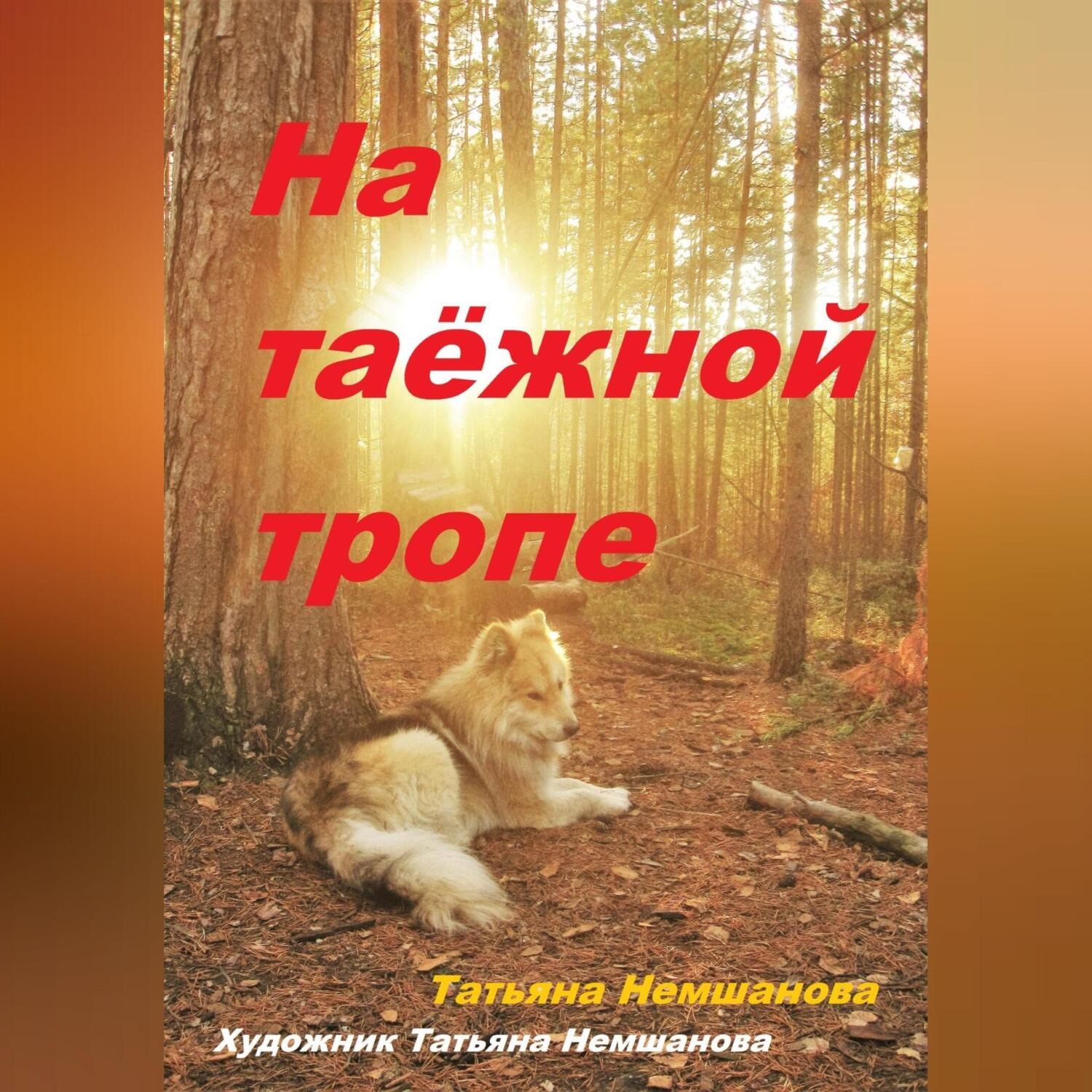 Обложка книги «На таёжной тропе»