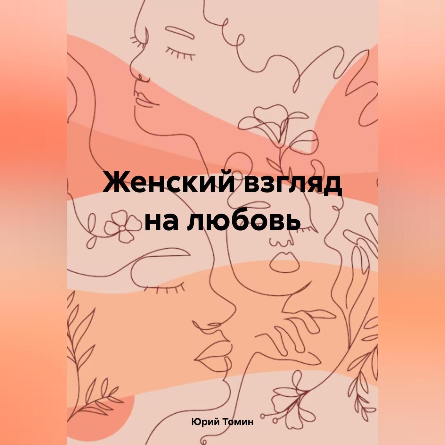 Обложка книги «Женский взгляд на любовь»