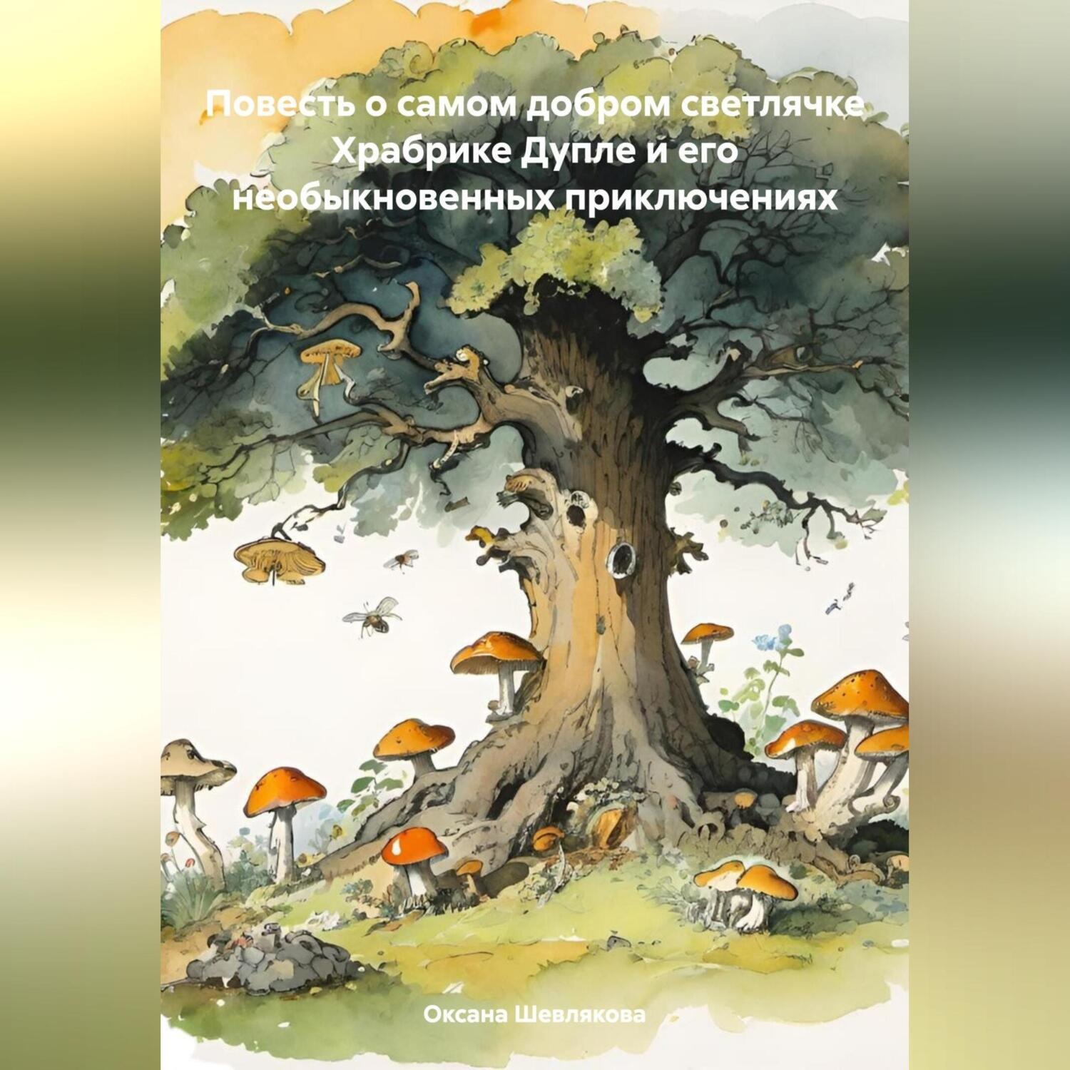 Обложка книги «Повесть о самом добром светлячке Храбрике Дупле и его необыкновенных приключениях»
