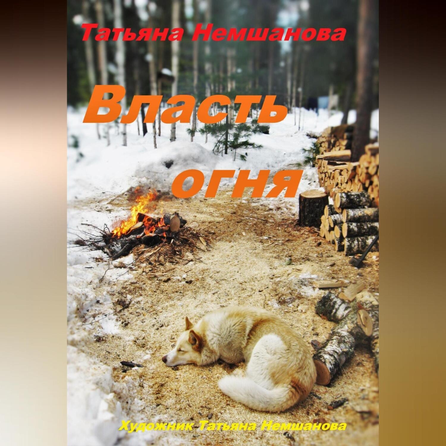 Обложка книги «Власть огня»