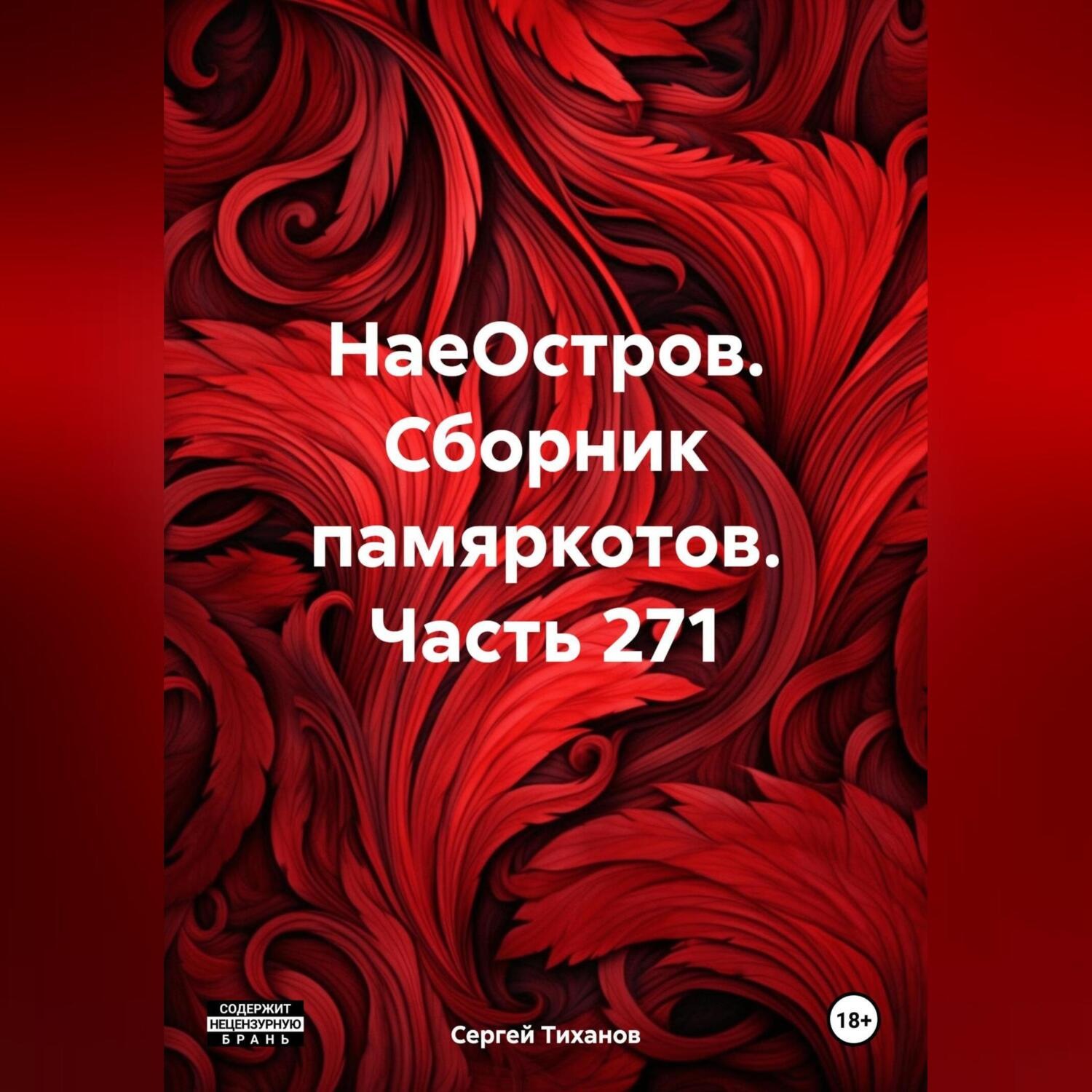 Обложка книги «НаеОстров. Сборник памяркотов. Часть 271»