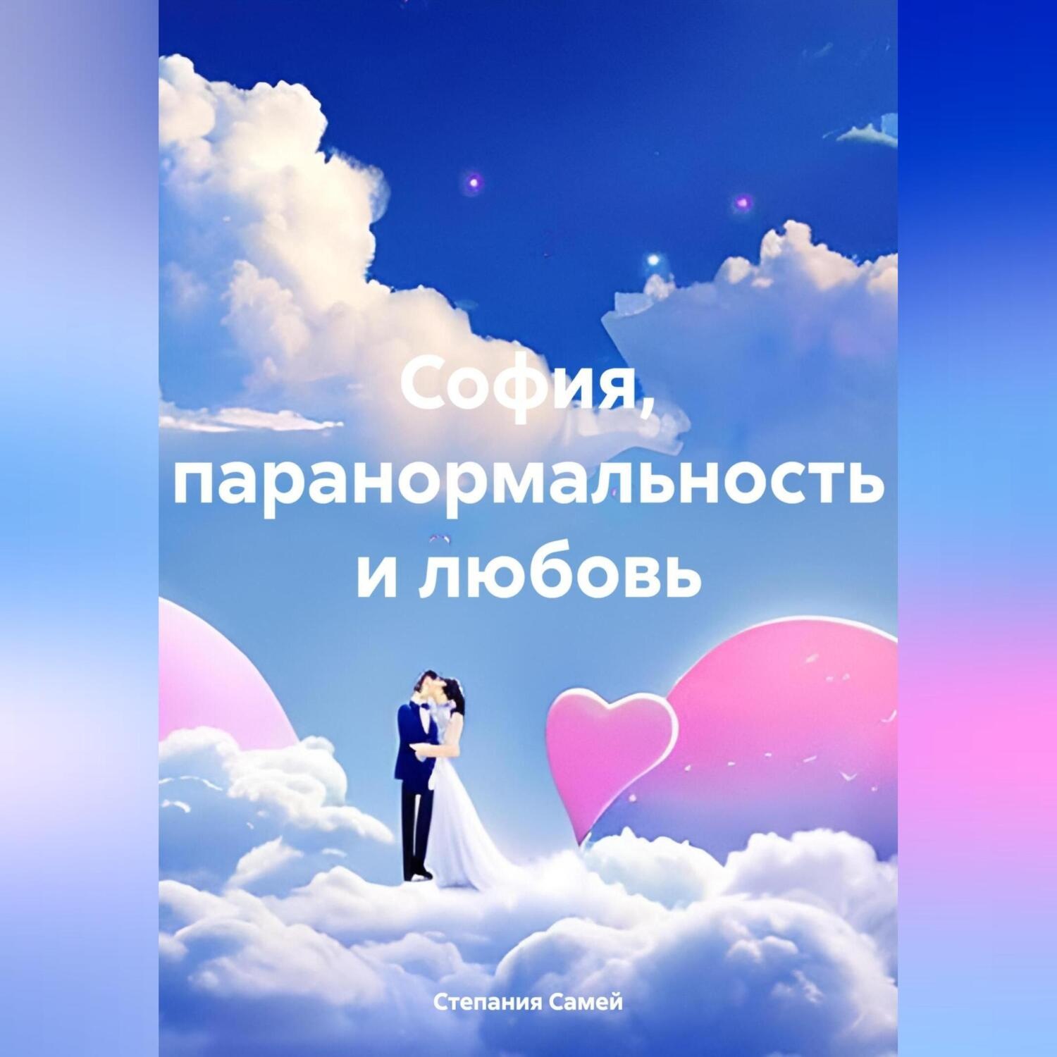 Обложка книги «София, паранормальность и любовь»