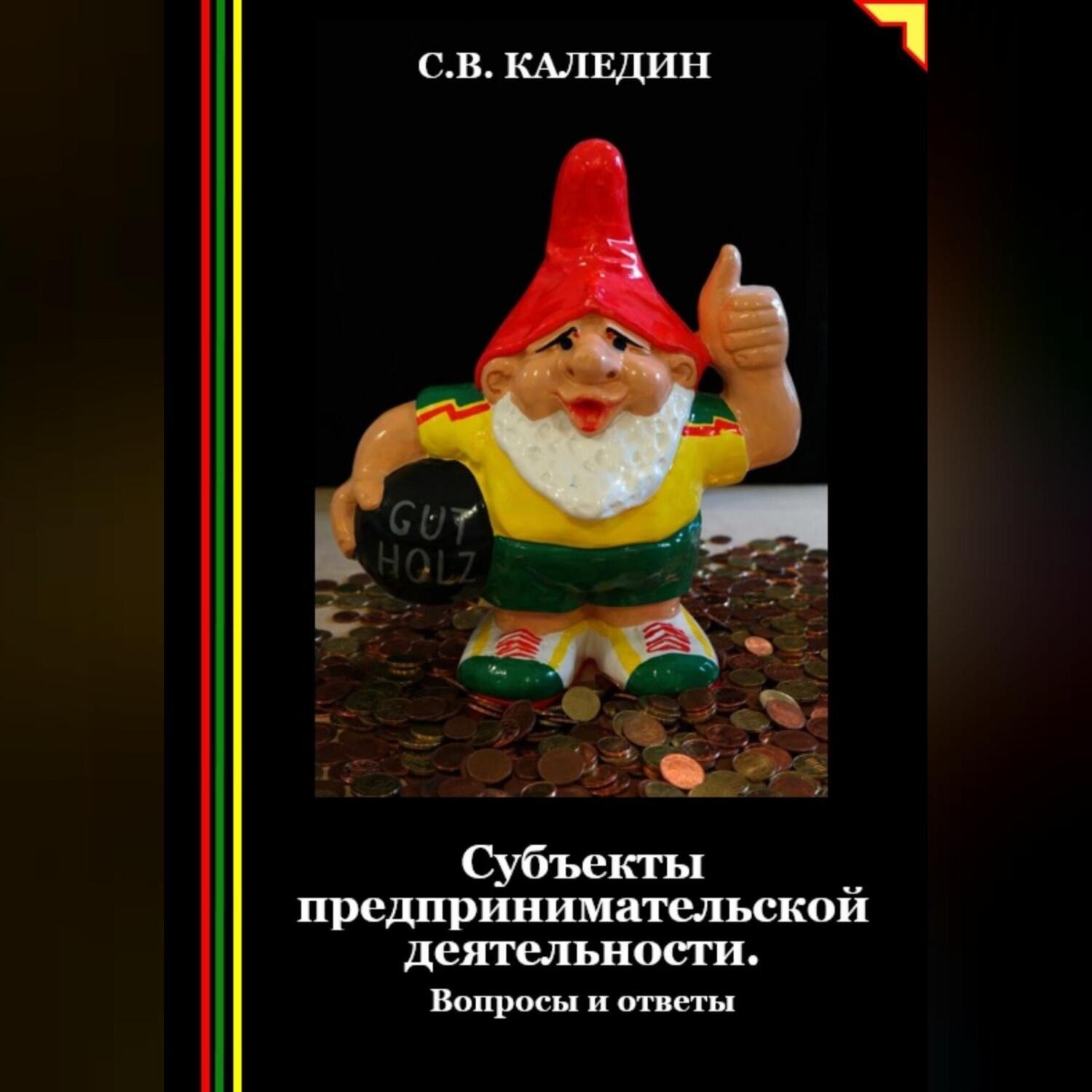 Обложка книги «Субъекты предпринимательской деятельности. Вопросы и ответы»