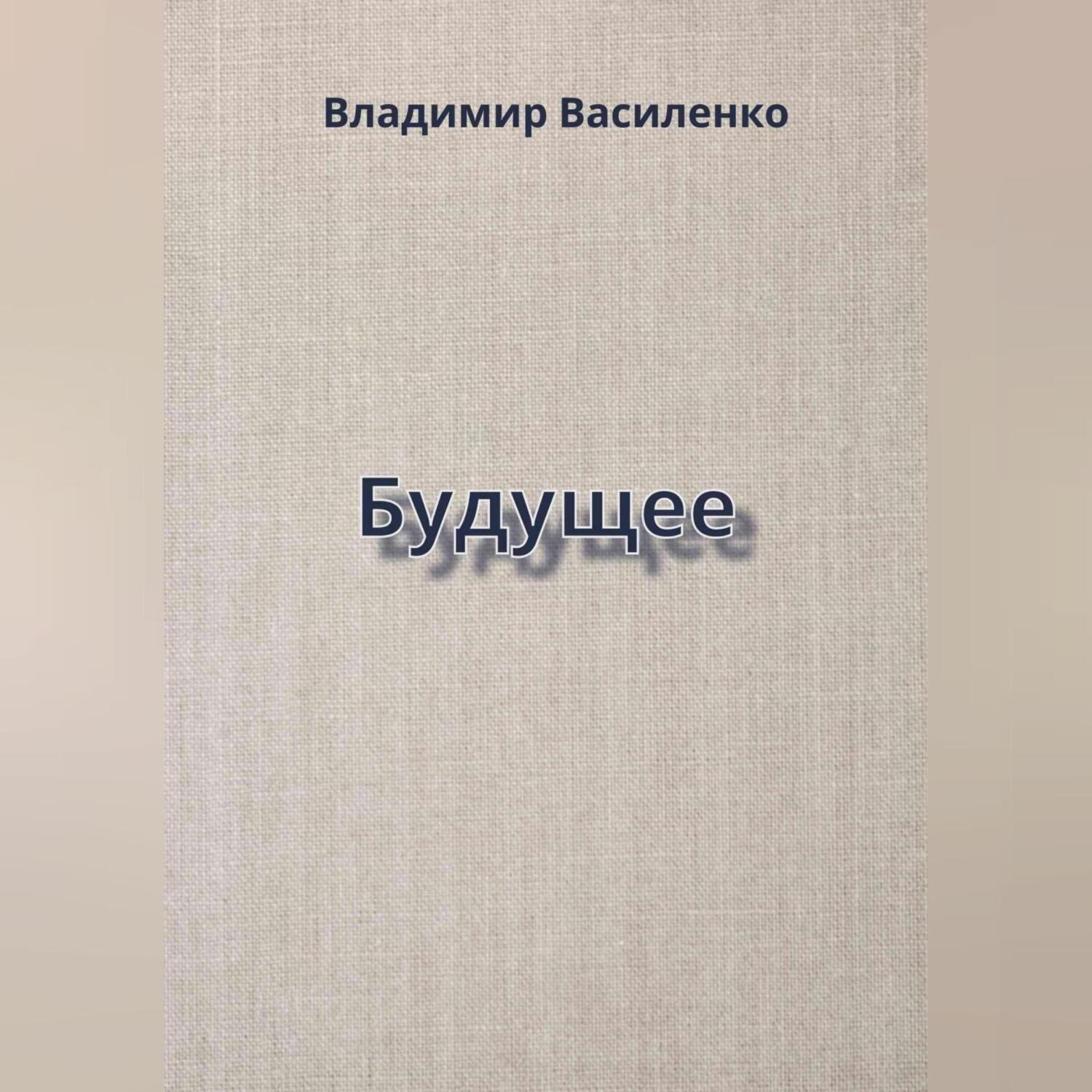 Обложка книги «Будущее»