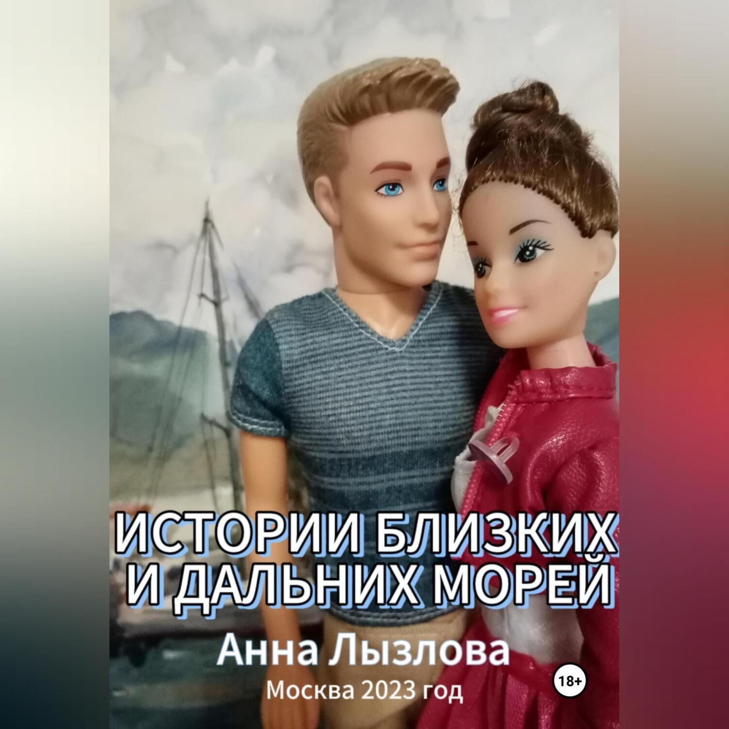 Обложка книги «Истории близких и дальних морей»