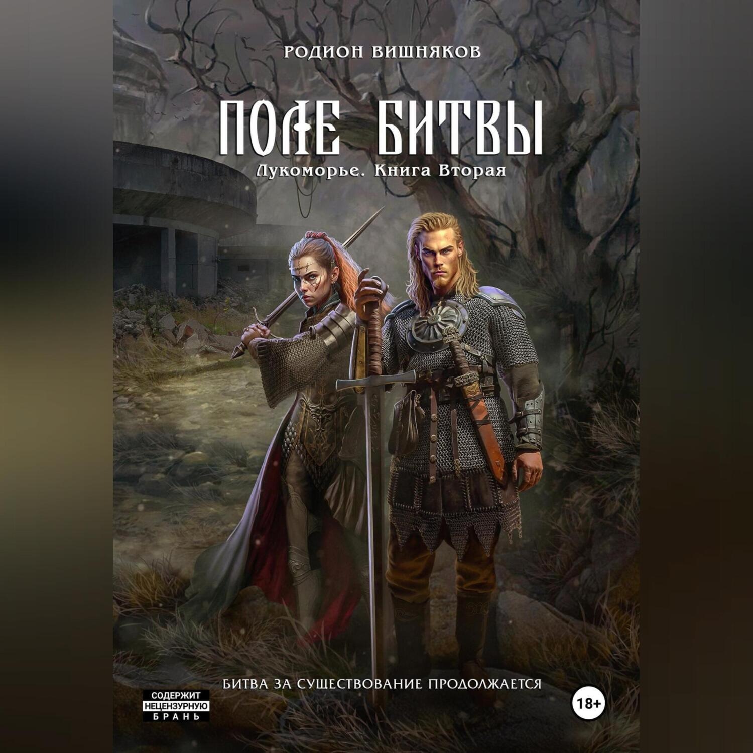 Обложка книги «Лукоморье. Книга Вторая. Поле Битвы»
