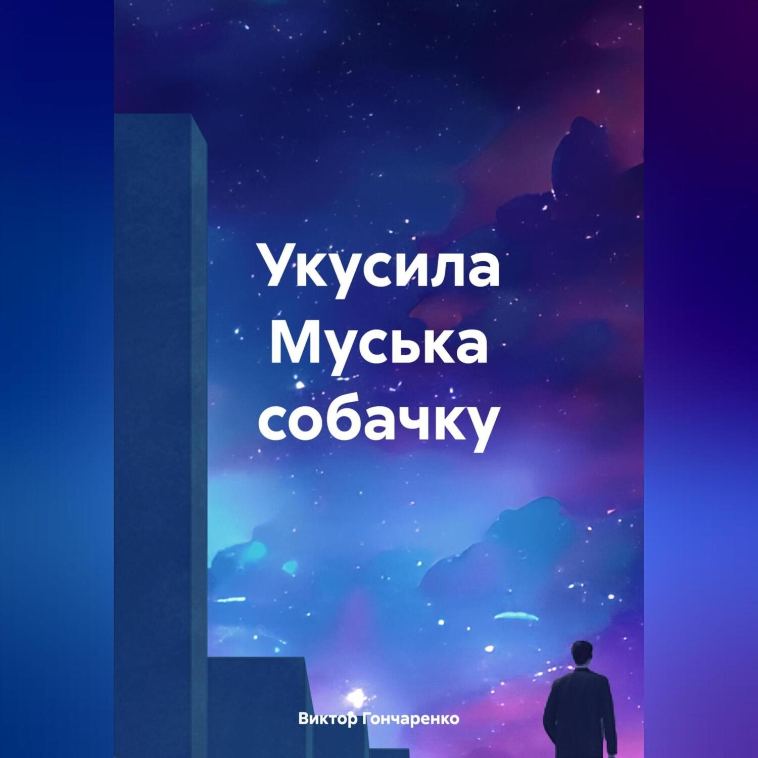 Обложка книги «Укусила Муська собачку»