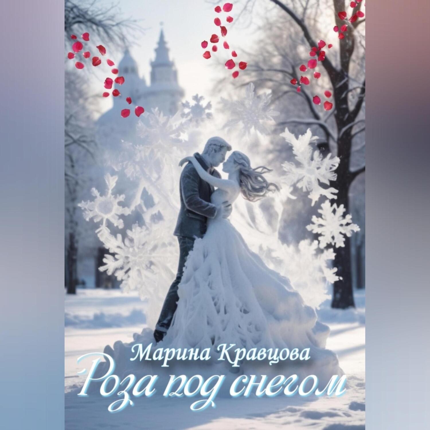 Обложка книги «Роза под снегом»