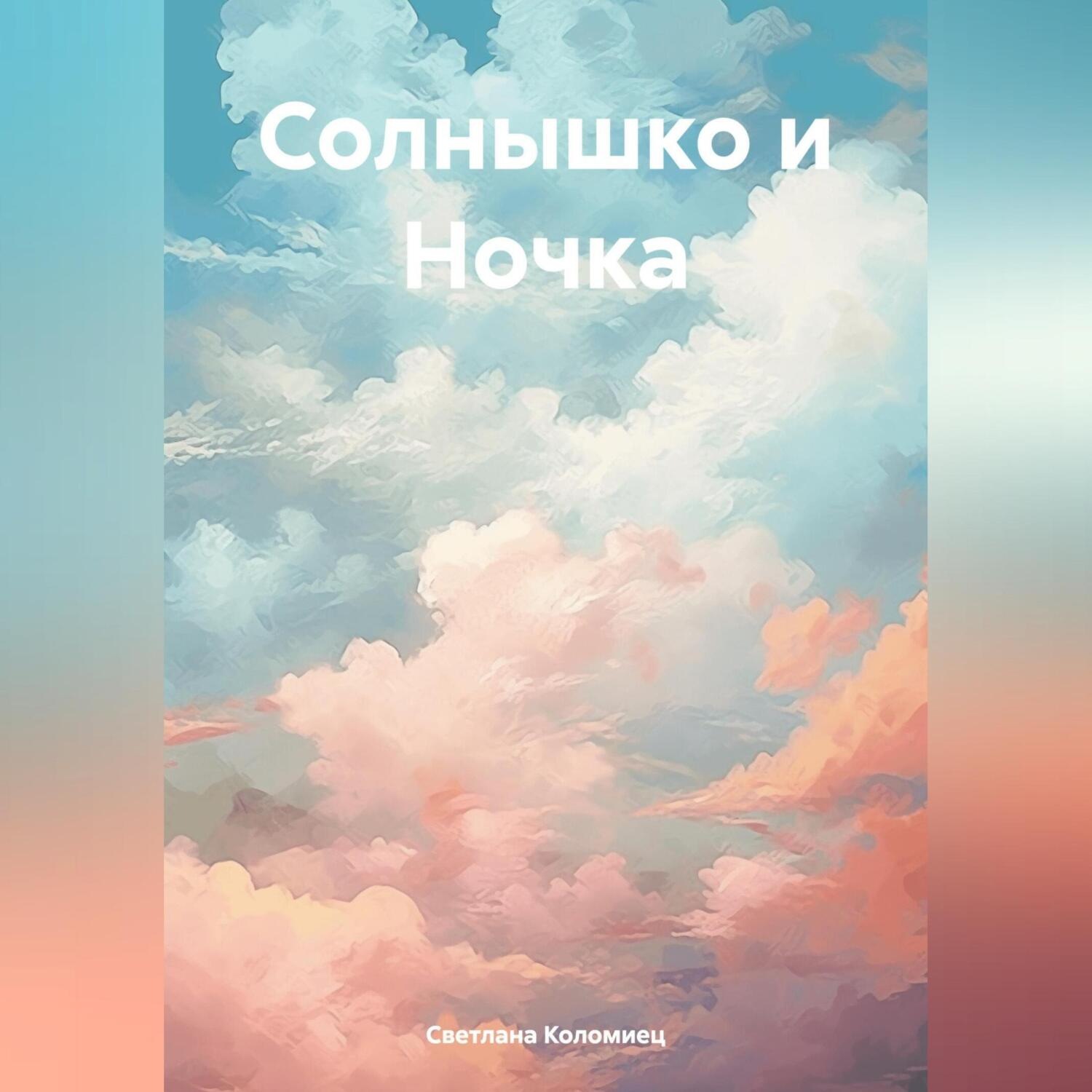 Обложка книги «Солнышко и Ночка»